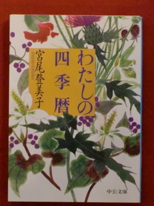 【初版】わたしの四季暦　宮尾登美子　中公文庫