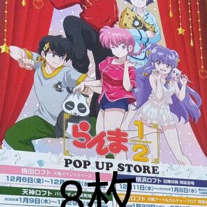 らんま1/2 ロフト LOFT POPUPSTORE ポップアップストア 巡回告知フライヤー チラシまとめ 高橋留美子先生 印刷物