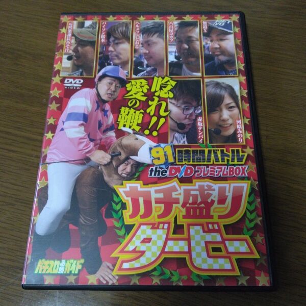 パチスロ必勝ガイド the DVD プレミアムBOX カチ盛りダービー