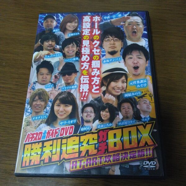 パチスロガイドDVD 勝利追究ガチBOXAT.ART攻略決定版