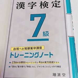 漢字検定7級 トレーニングノート