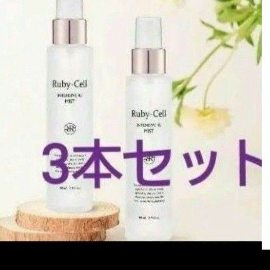 Ruby-Cell 4Uミスト 3本セット 新品未開封