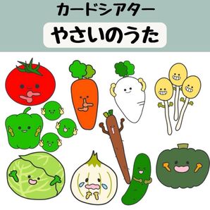 ペープサート やさいのうた 野菜の歌 保育 童謡 手遊び カードシアター