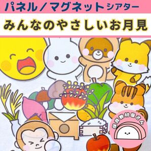 みんなのやさしいお月見 保育 パネルシアター マグネットシアター 台本付き 未カット お月見シアター 十五夜