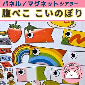 パネルシアター はらぺここいのぼり 保育 こいのぼり こどもの日 マグネットシアター 誕生会 台本つき 未カット