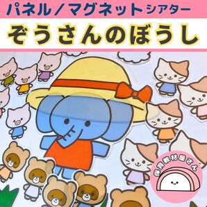 パネルシアター ぞうさんのぼうし 保育 童謡 未カット