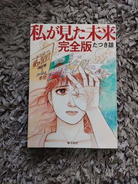 私が見た未来 (完全版) たつき諒/著
