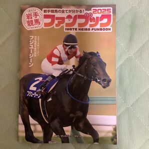 岩手競馬2025 ファンブック