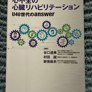 心不全の心臓リハビリテーション U40世代のanswer 中外医学社