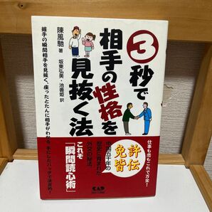 相手の性格を3秒で見抜く法 陳風馳