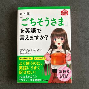 「ごちそうさま」を英語で言えますか? (アスコムmini bookシリーズ) (mini版) デイビッド・セイン/著