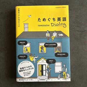 ためぐち英語Dialog 日常のリアルなひとこと (日常のリアルなひとこと) THOMAS K.FISHER/著