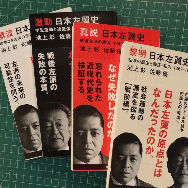 「黎明 日本左翼史」「真説 日本左翼史」「激動 日本左翼史 」「漂流 日本左翼史」池上彰・佐藤優著 全4冊