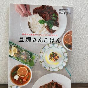 旦那さんごはん 食卓から家族のパフォーマンスを支える 松村和夏 料理本