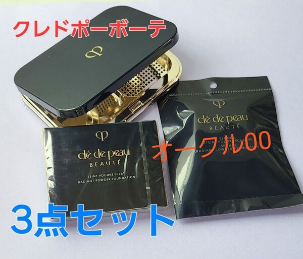 オークル00★クレドポーボーテ タンプードルエクラⅡ レフィル & スポンジ & ケース 3点セット♪ 国内正規品 新品・未開封