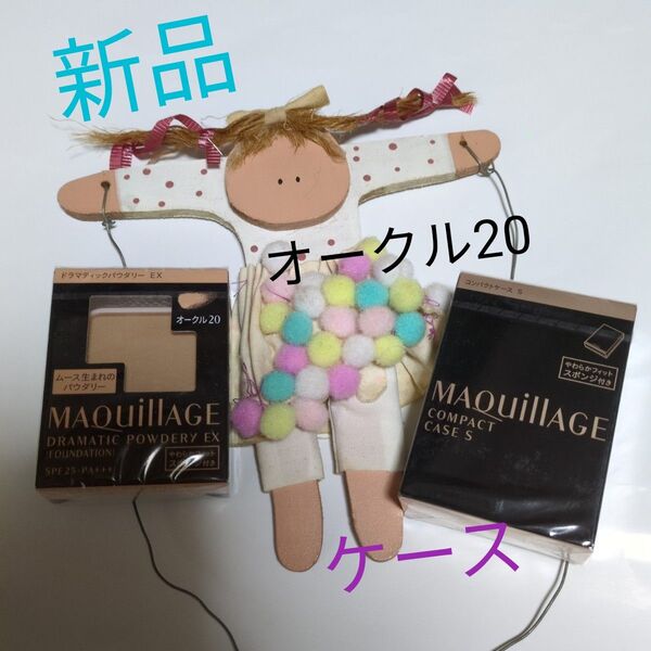 ★マキアージュ ドラマティックパウダリーEX オークル20+ケース