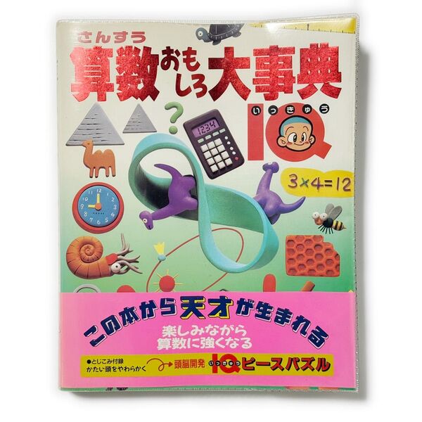 算数おもしろ大事典1Q《中古本 児童書 学習 学研 自由研究 夏休み 大型本》