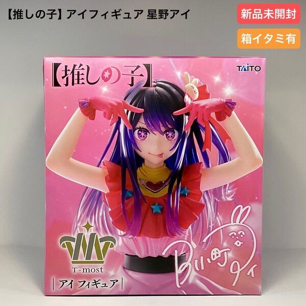 【新品未開封 ダンボール発送♪】【推しの子】アイフィギュア 星野アイ