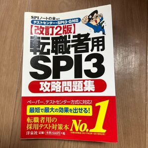 転職者用 SPI3 攻略問題集