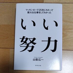 いい努力 マッキンゼーで25年にわたって膨大な仕事をしてわかった (マッキンゼーで25年にわたって膨大な仕事) 山梨広一/著