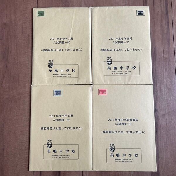 巣鴨中学 入試問題(Ⅰ期・Ⅱ期・Ⅲ期・算数選抜) 2021年度 過去問