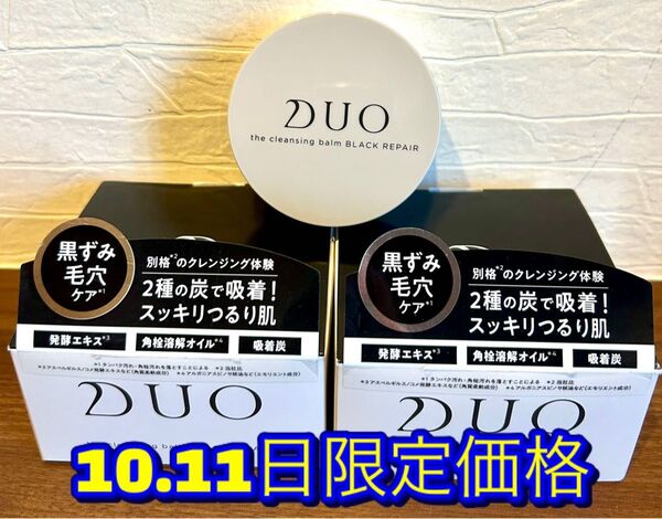 20gおまけ付き☆未使用【デュオザクレンジングバーム ブラックリペア】90g2個セット