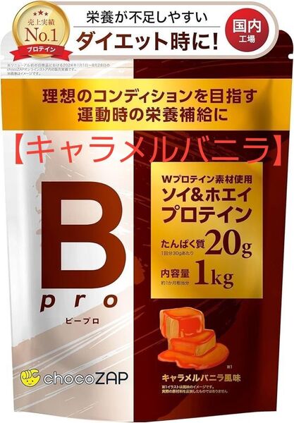 【キャラメルバニラ】チョコザップ Bpro プロテイン 1kg ホエイ ソイ