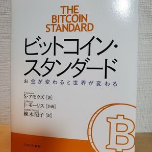 ビットコイン スタンダード