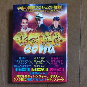 宇宙の覚醒プロジェクト始動! アセンション時代を自由に遊びつくせ!