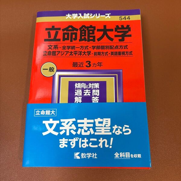 「立命館大学(文系―全学統一方式・学部個別配点方式)/立命館アジア太平洋大学(前期方式・英語重視方式)」2024教学社編集部