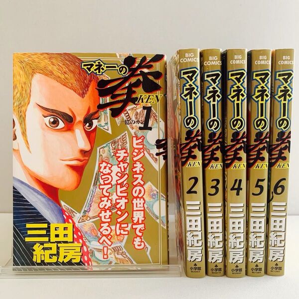 マネーの拳 1〜6巻 6冊セット 三田紀房