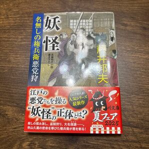 妖怪 (角川文庫 時-ふ36-10 名無しの権兵衛悪党狩) 藤井邦夫/〔著〕