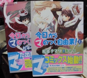 E　　今日からマのつく自由業　①②　2冊セット　☆松本テマリ/喬林知☆　 あすかコミック