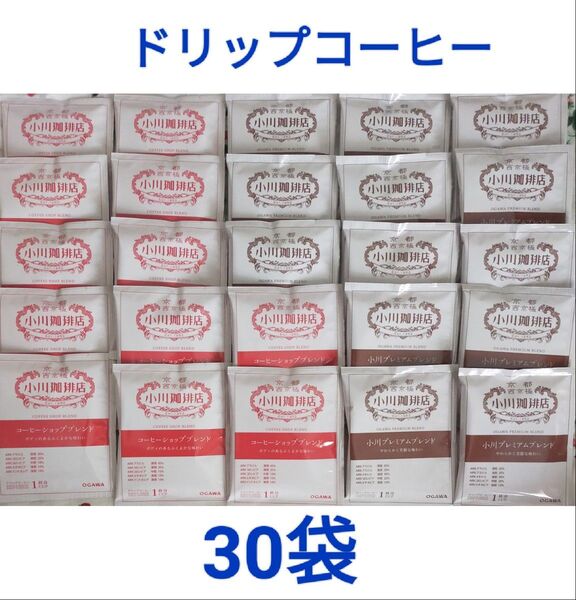小川珈琲店 ドリップコーヒー 2種 30袋 コーヒーショップブレンド 小川プレミアムブレンド