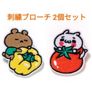 愛しすぎて大好きすぎる 刺繍バッジ2個セット (お野菜) にゃんこ くま