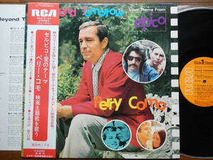 【帯LP】ペリーコモ(RCA5144ビクター音産1974年/映画主題歌を歌う/PERRY COMO/BEYOND TOMMOROW/SERPICO/セルピコ/ある愛の詩/夜の豹)