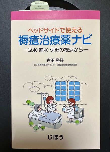 (新品未読本)ベッドサイドで使える 褥瘡治療薬ナビ (給水・補水・保湿の視点から)看護 薬学 じほう