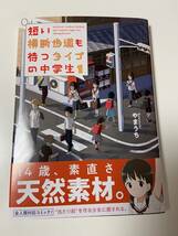 短い横断歩道も待つタイプの中学生 (1) 美品 送料無料 やまうち 著 コアミックス_画像1