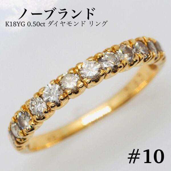【ノーブランド】K18YG 0.50ct ダイヤモンド リング