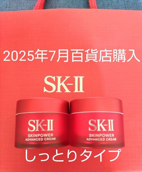 2025年7月購入 新品未開封【15g×2個セット】SK-II スキンパワーアドバンストクリーム しっとりタイプ