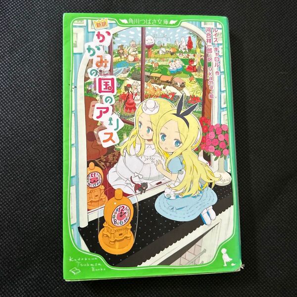 かがみの国のアリス 新訳 (角川つばさ文庫 Eき1-2) ルイス・キャロル/作 河合祥一郎/訳 okama/絵