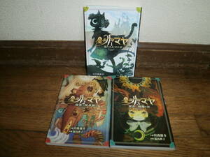 ★児童書★　『金の月のマヤ』全３巻セット　黒のエルマニオ/秘密の図書館/対決！暗闇の谷　田森庸介ｆ