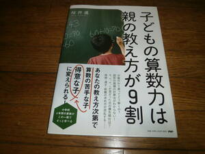 ▼算数▼　「子どもの算数力は親の教え方が９割」　算数を得意に　小学校６年間　e