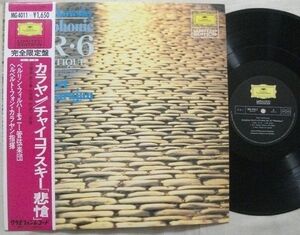 LP カラヤン ベルリン・フィルハーモニー チャイコフスキー 悲愴 MG4011 Karajan Tchaikovsky Symphony No.6 Pathetique