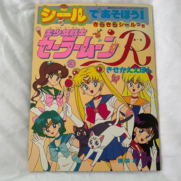 中古 シール無し シールであそぼう!美少女戦士セーラームーンR きせかええほん