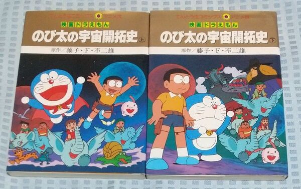 てんとう虫コミックス アニメ版 映画ドラえもん のび太の宇宙開拓史 上下 セット