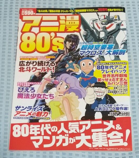 アニ漫80's 80年代の人気アニメ&マンガが大集合!