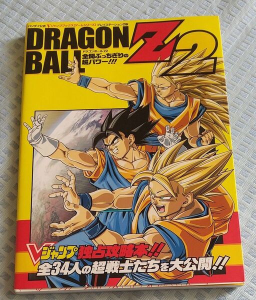 Vジャンプブックス ドラゴンボールZ2 全開ぶっちぎりの超パワー!!! バンダイ公式 プレイステーション2版