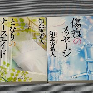 知念実希人「傷痕のメッセージ」「となりのナースエイド」2冊セット