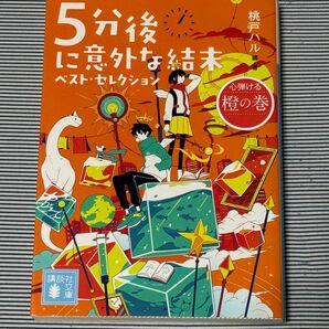 5分後に意外な結末 ベスト・セレクション 橙の巻